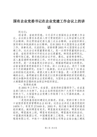 国有企业党委书记在企业党建工作会议上的讲话