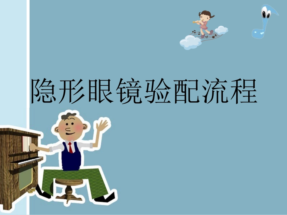 隐形眼镜验配流程及注意事项_第1页