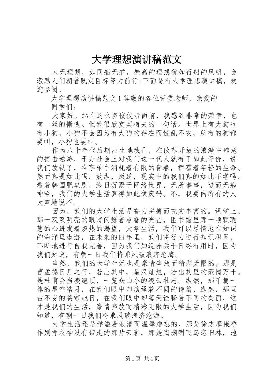 大学理想演讲稿范文_第1页