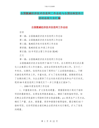 全国氯碱经济技术信息网工作总结与全国法制宣传日活动总结大全汇编