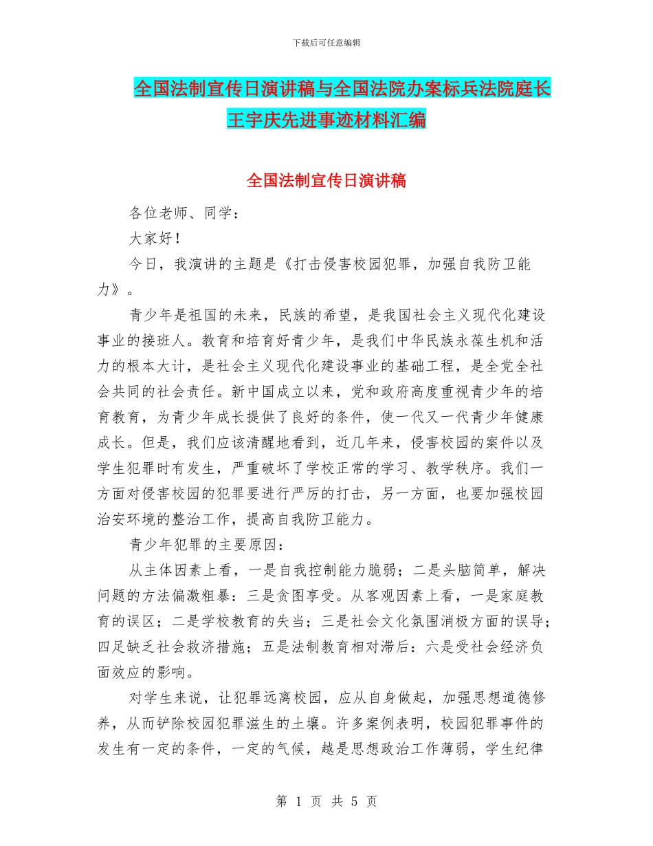 全国法制宣传日演讲稿与全国法院办案标兵法院庭长王宇庆先进事迹材料汇编_第1页
