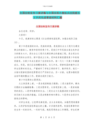全国法制宣传日演讲稿与全国法院办案标兵法院庭长王宇庆先进事迹材料汇编