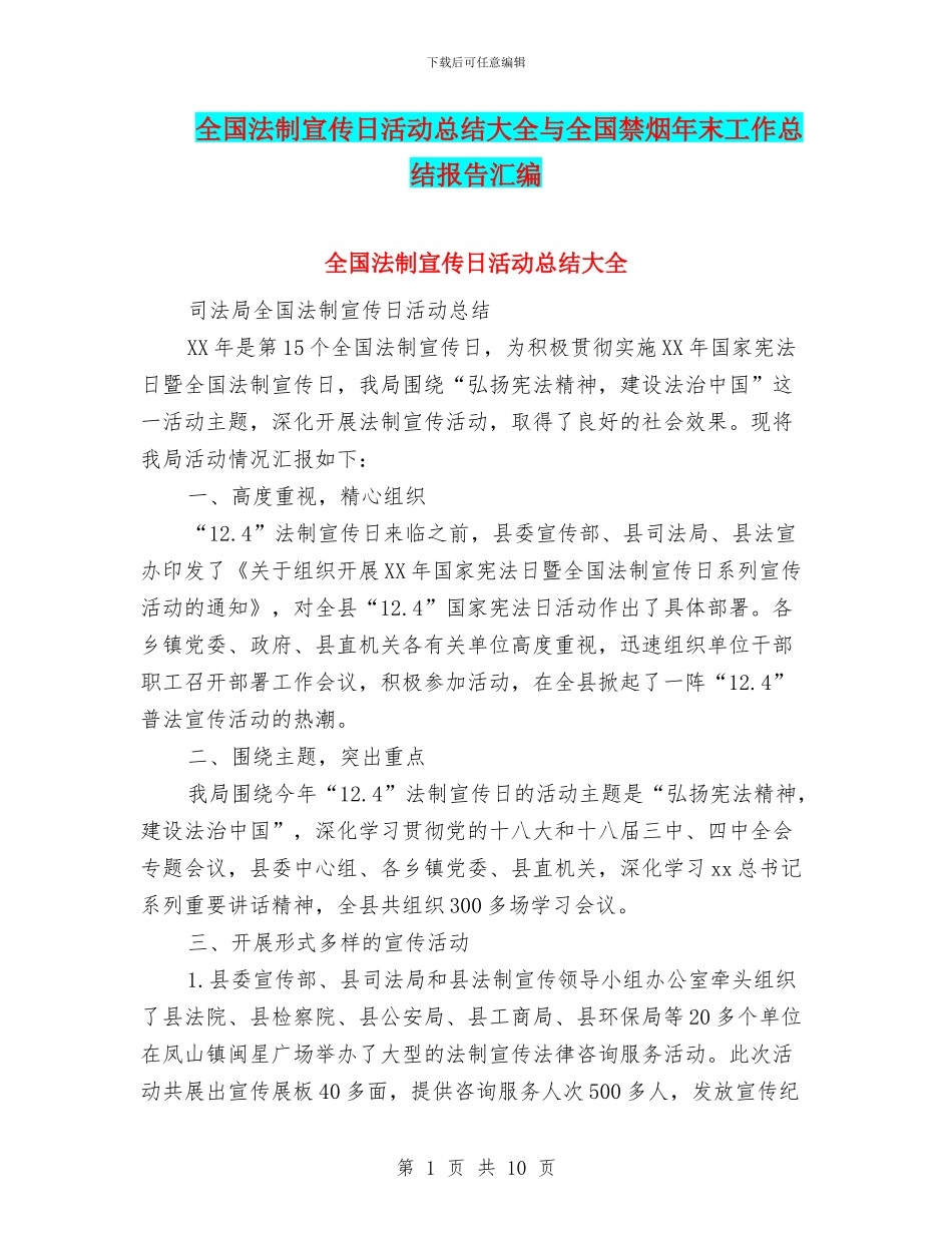全国法制宣传日活动总结大全与全国禁烟年末工作总结报告汇编_第1页