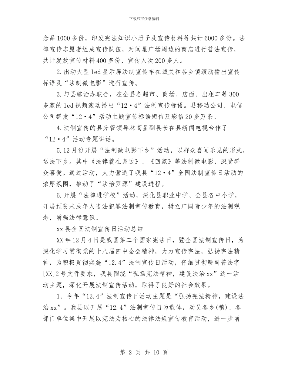 全国法制宣传日活动总结大全与全国禁烟年末工作总结报告汇编_第2页