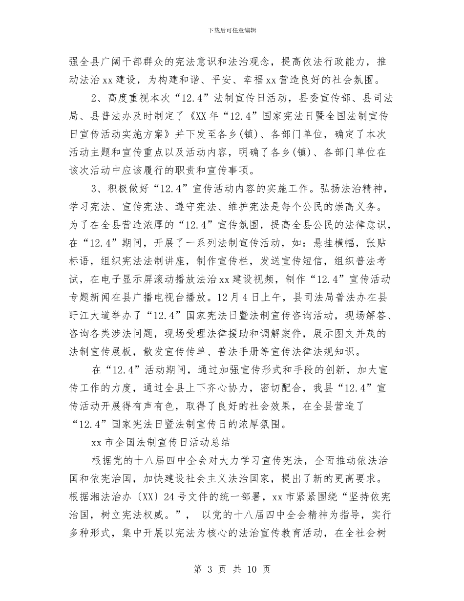 全国法制宣传日活动总结大全与全国禁烟年末工作总结报告汇编_第3页