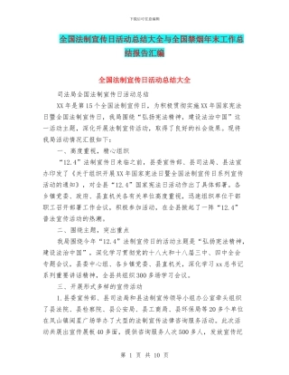 全国法制宣传日活动总结大全与全国禁烟年末工作总结报告汇编