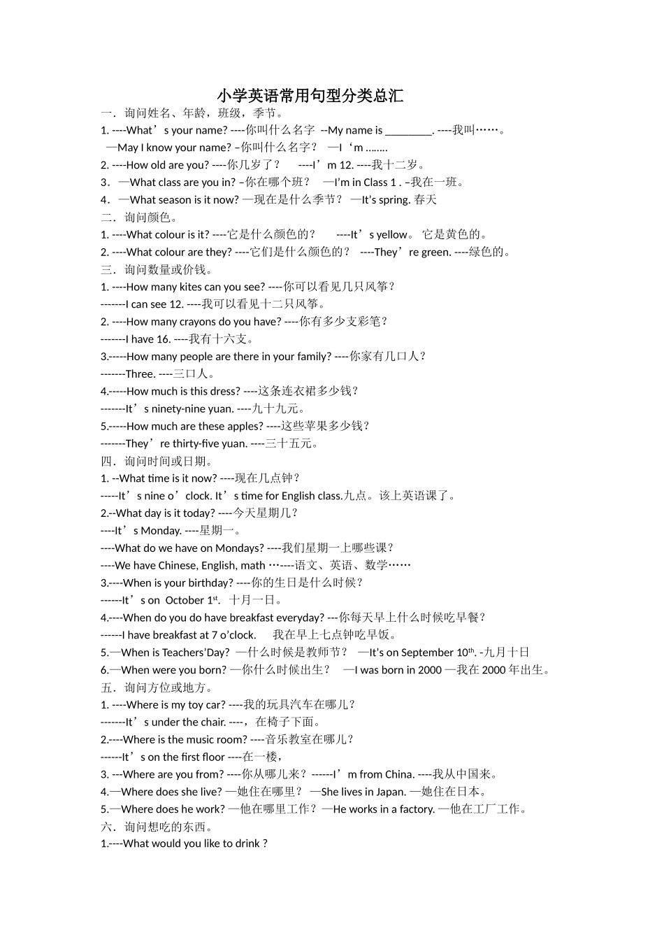 小学英语常用句型分类总汇_第1页