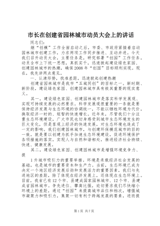 市长在创建省园林城市动员大会上的讲话