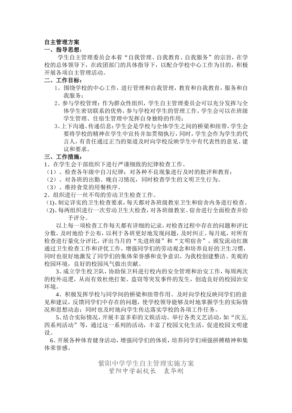 学生自主管理实施方案_第1页