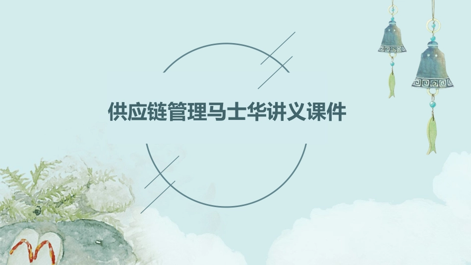 供应链管理马士华讲义课件_第1页