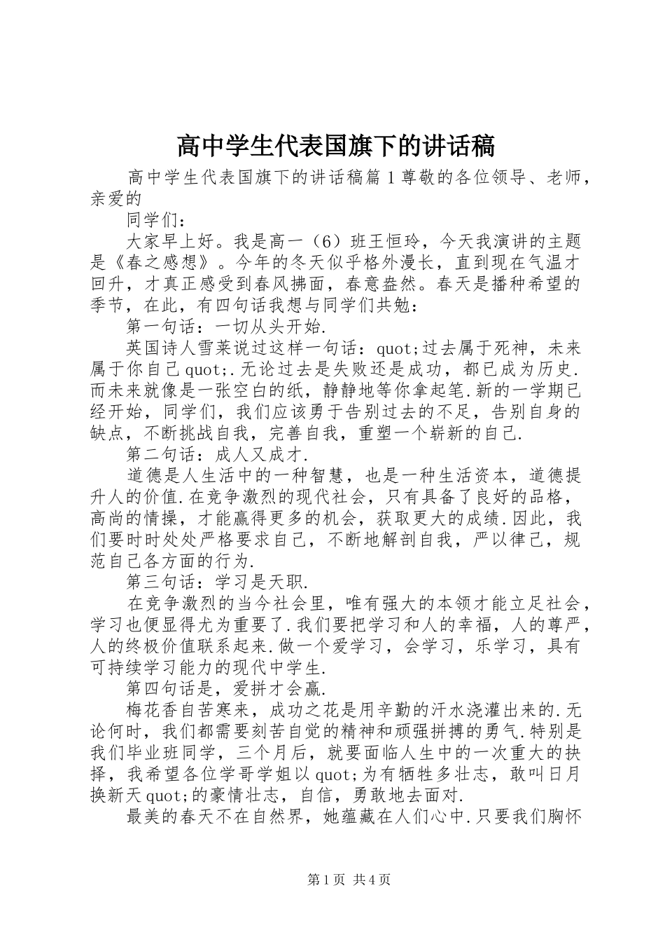 高中学生代表国旗下的讲话稿_第1页