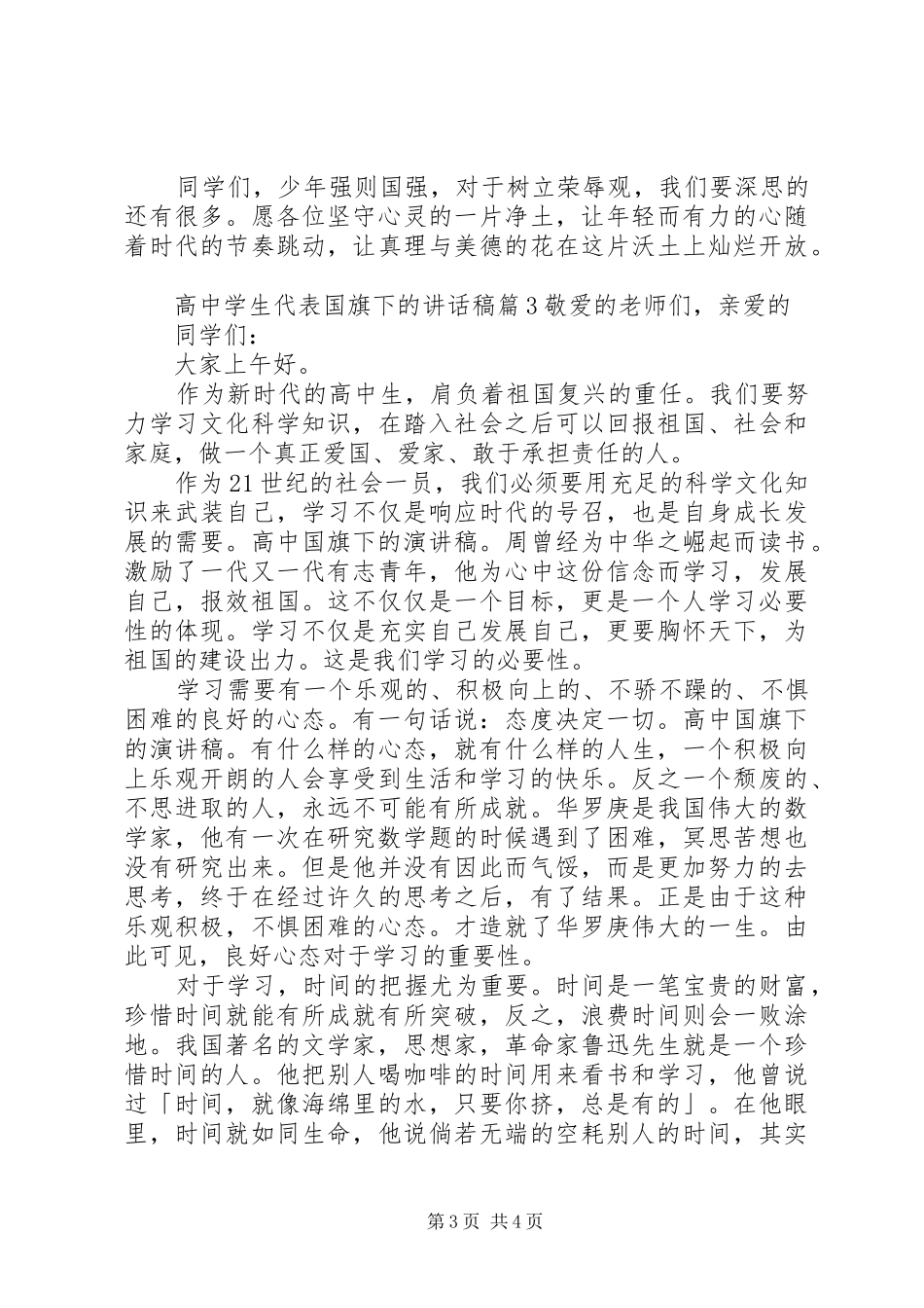 高中学生代表国旗下的讲话稿_第3页