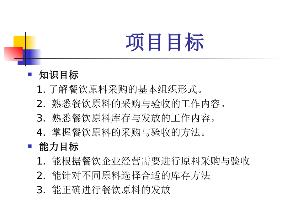 项目六 餐饮原料管理_第2页