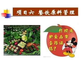 项目六 餐饮原料管理