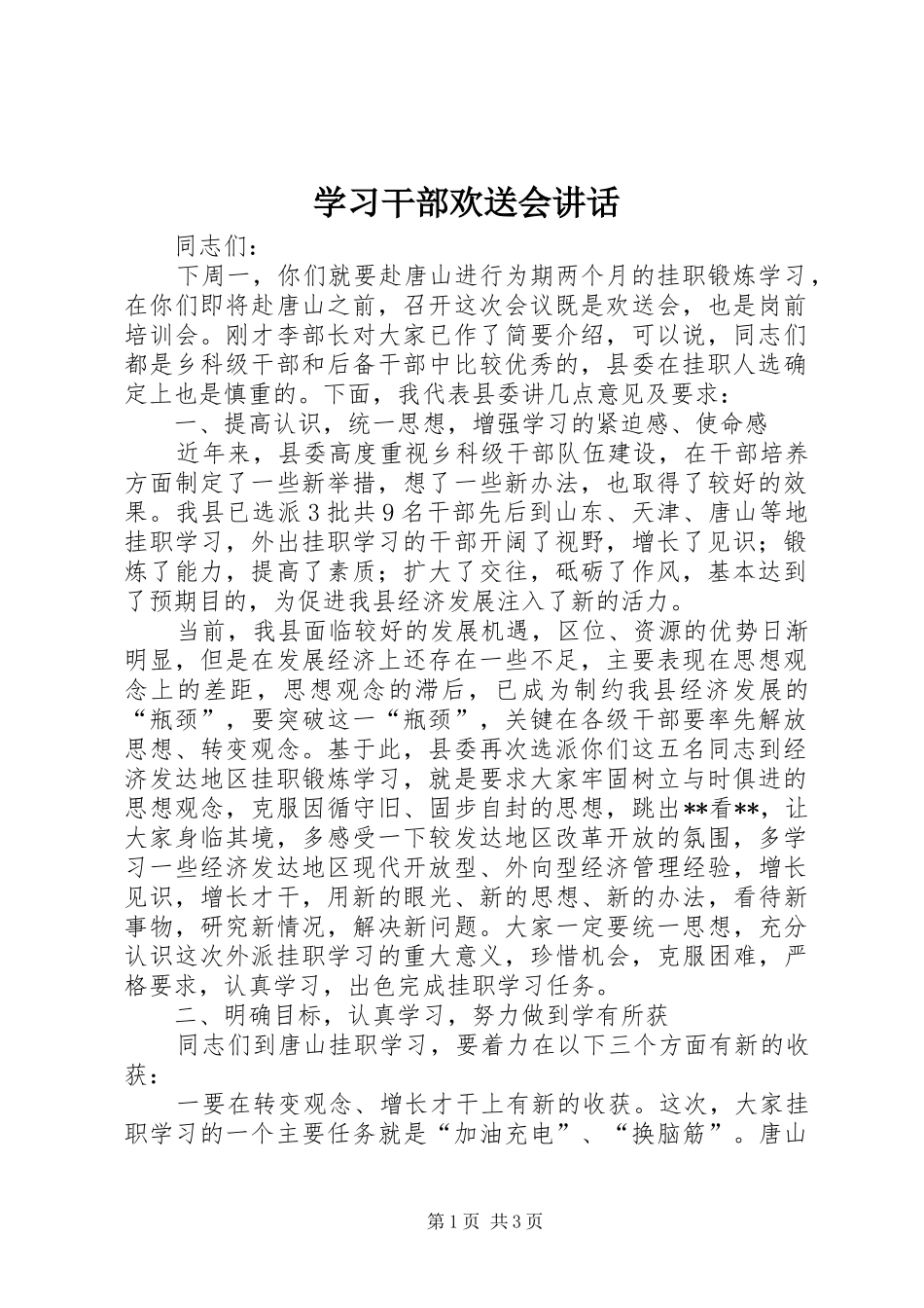 学习干部欢送会讲话_第1页