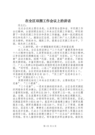 在全区双拥工作会议上的讲话