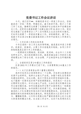 党委书记工作会议讲话