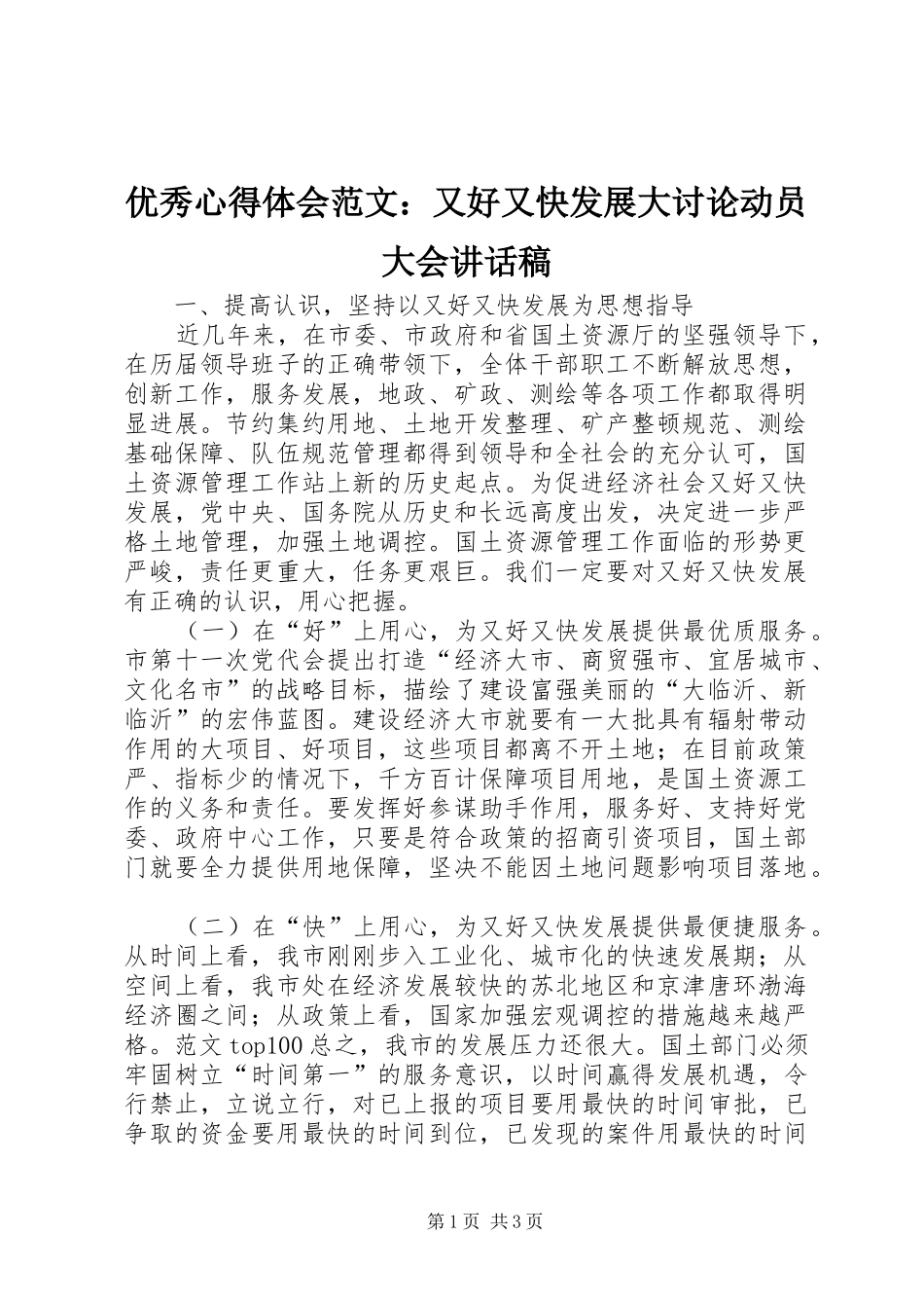 优秀心得体会范文：又好又快发展大讨论动员大会讲话稿_第1页