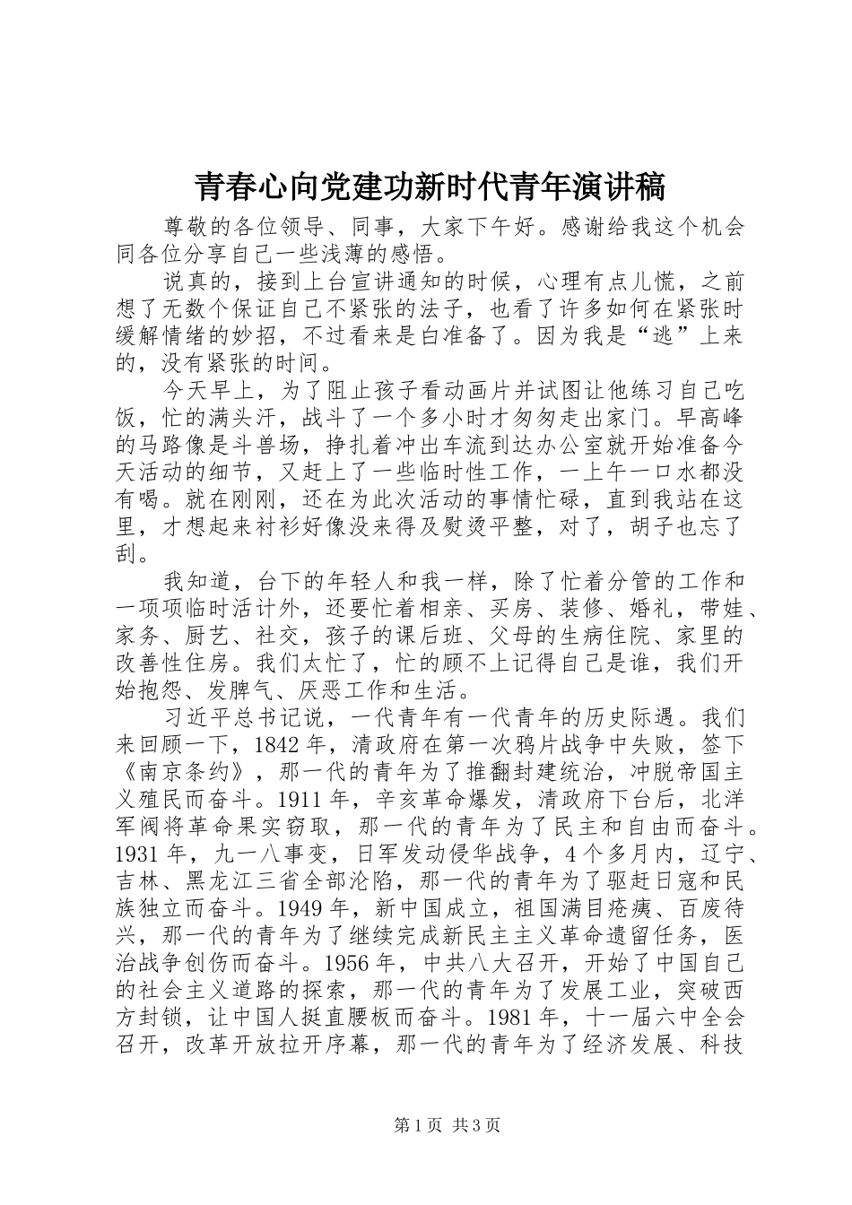 青春心向党建功新时代青年演讲稿_第1页