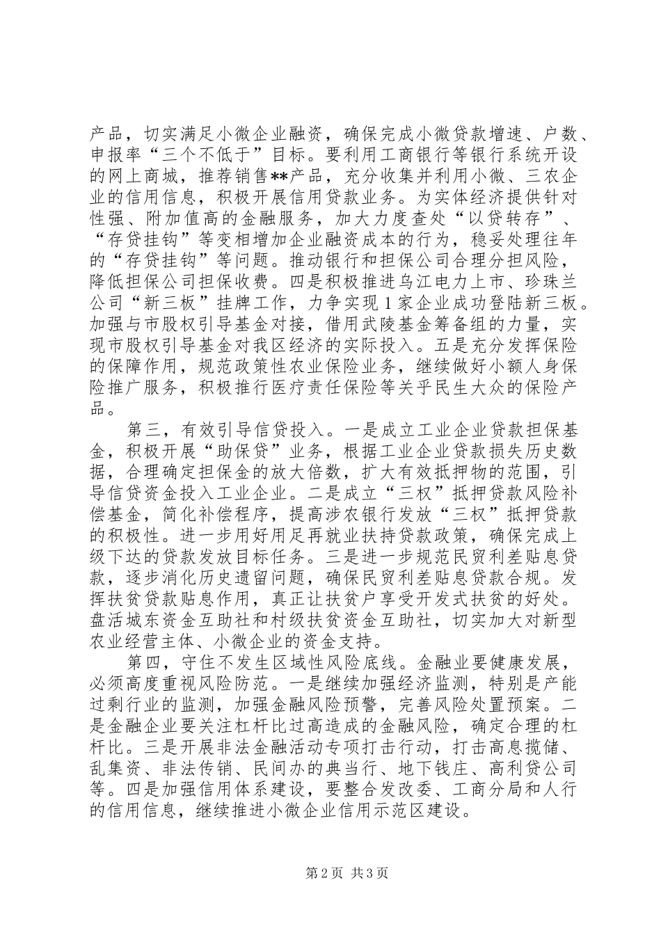 金融工作座谈会讲话稿范文_第2页