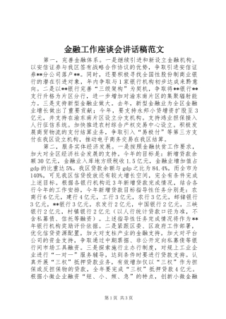 金融工作座谈会讲话稿范文