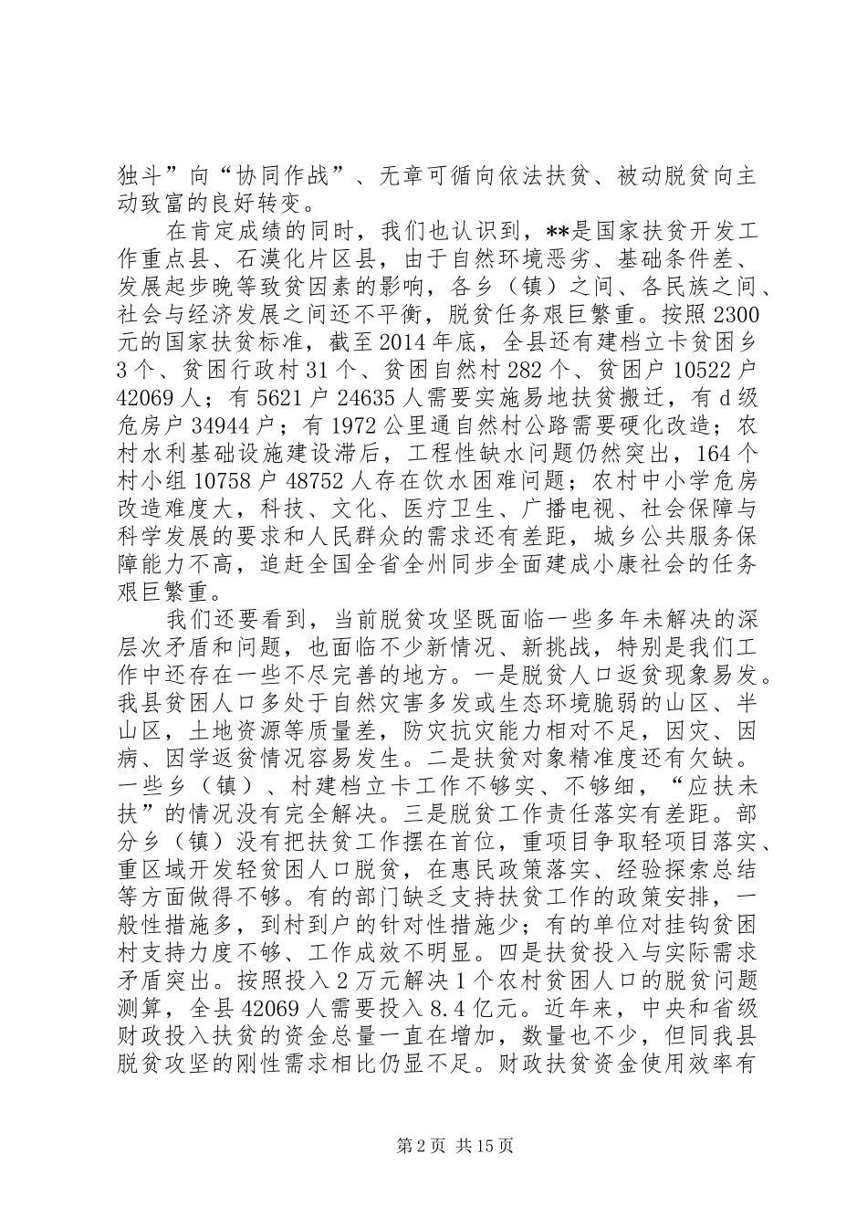 县委扶贫开发工作会议讲话_第2页