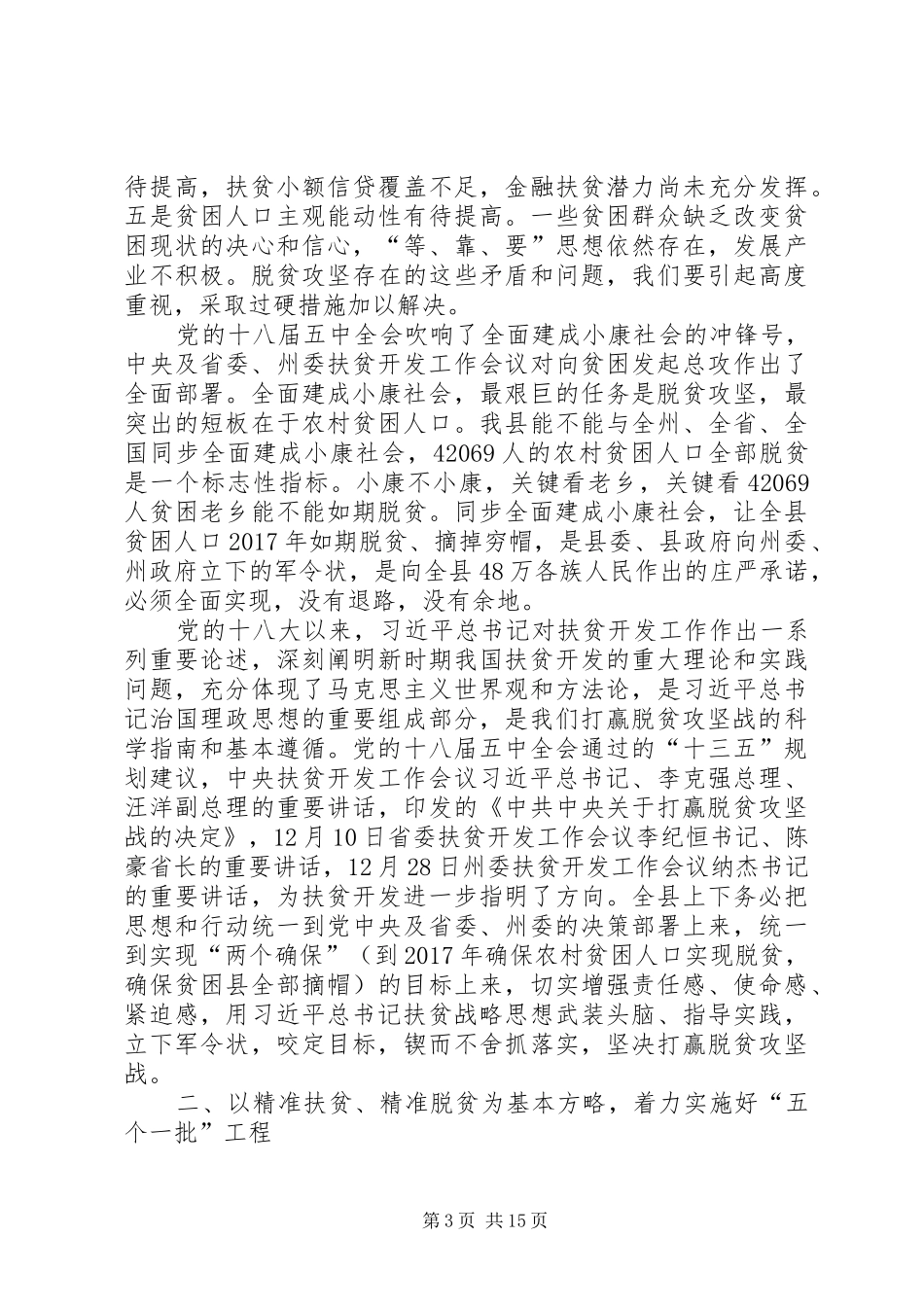 县委扶贫开发工作会议讲话_第3页