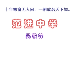 范进中举演示文稿