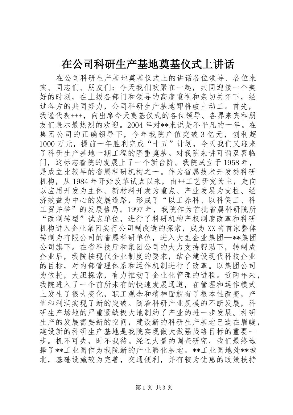在公司科研生产基地奠基仪式上讲话_第1页