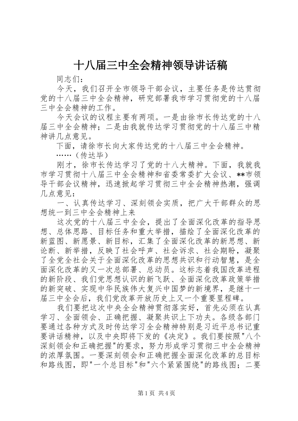 十八届三中全会精神领导讲话稿_第1页
