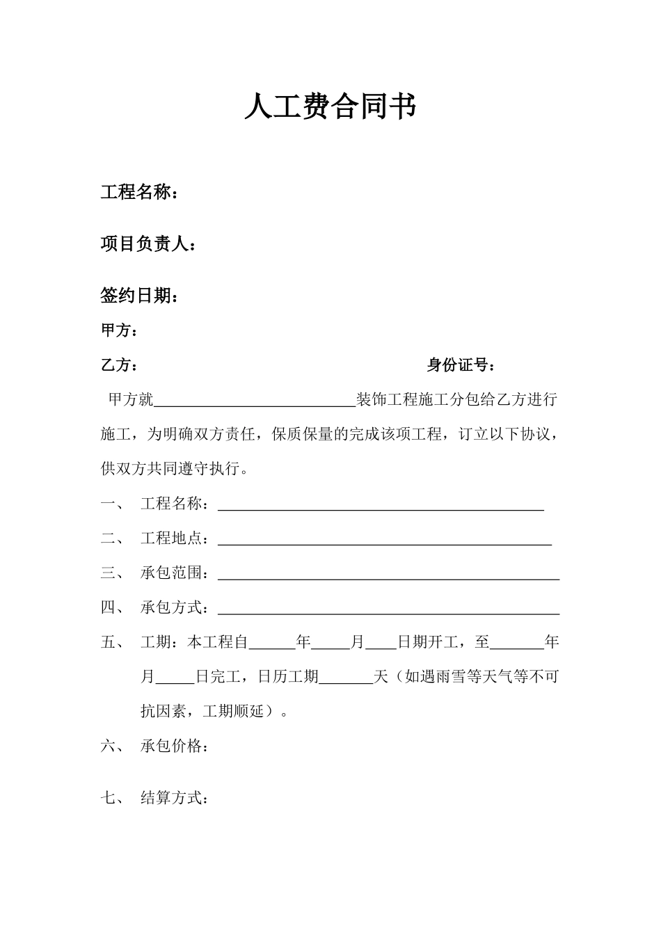人工费合同书_第1页
