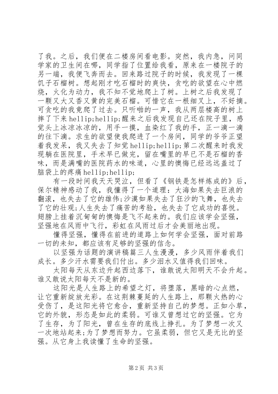 以坚强为话题的演讲稿_第2页