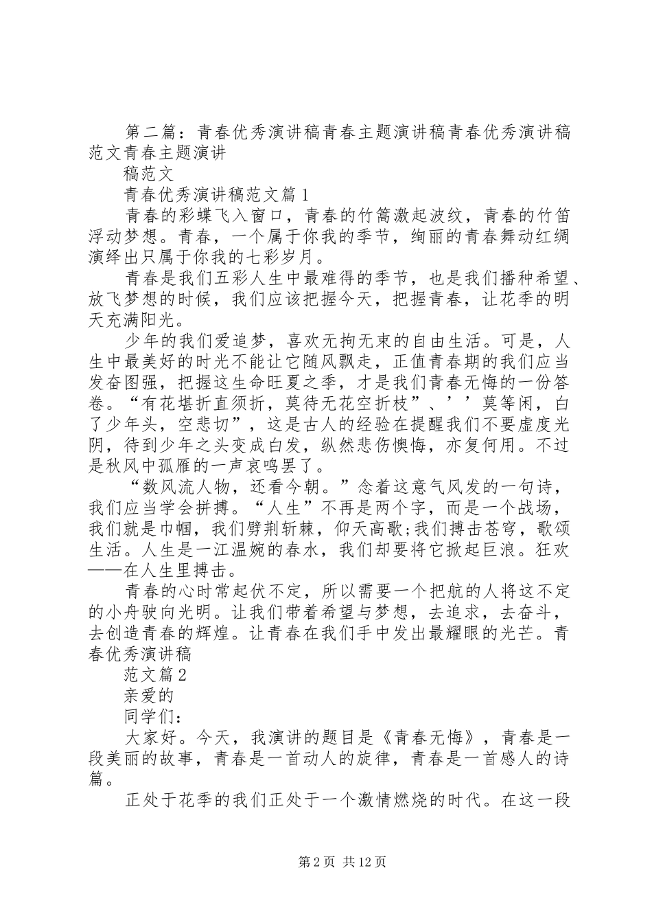 青春(演讲稿)_第2页