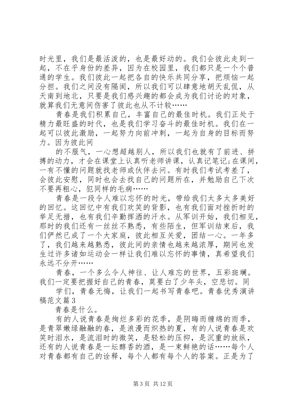 青春(演讲稿)_第3页