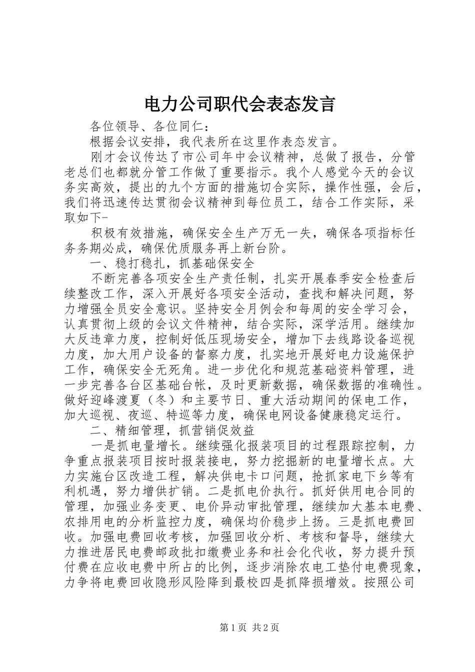 电力公司职代会表态发言_第1页