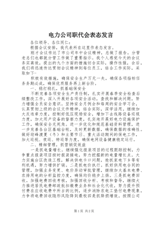 电力公司职代会表态发言