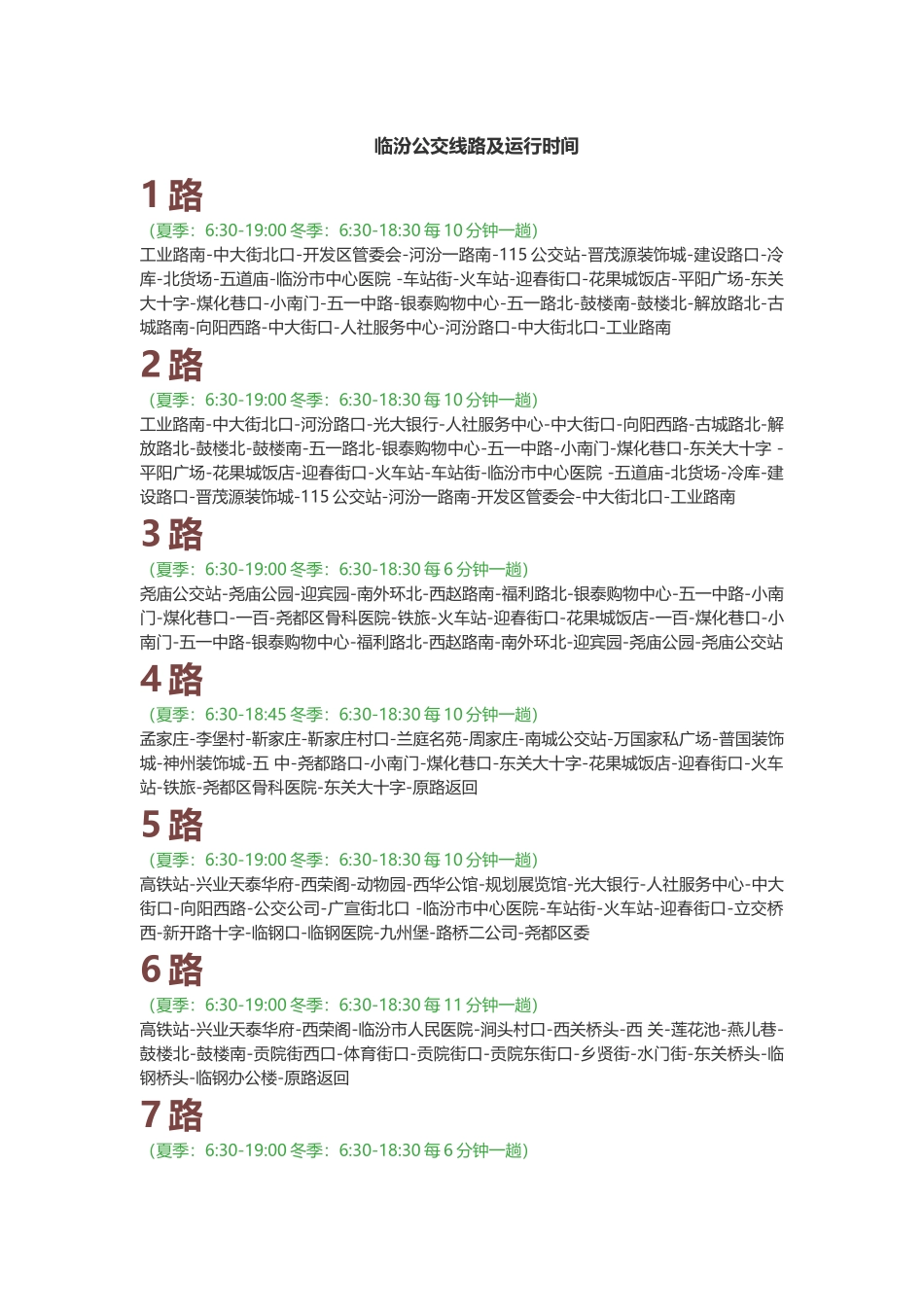 临汾公交线路及运行时间_第1页