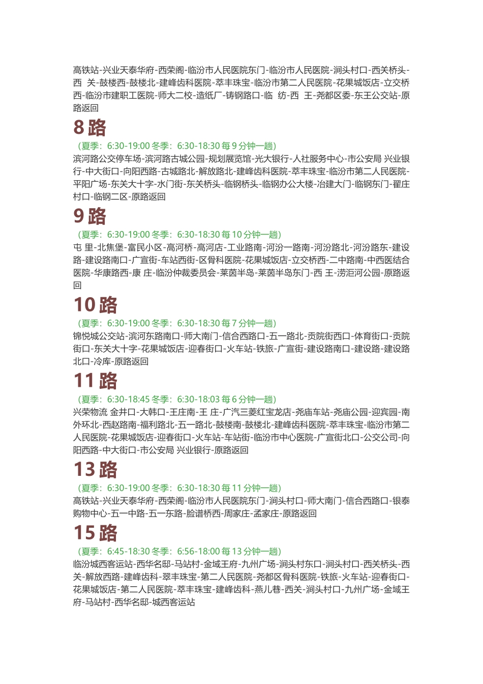 临汾公交线路及运行时间_第2页