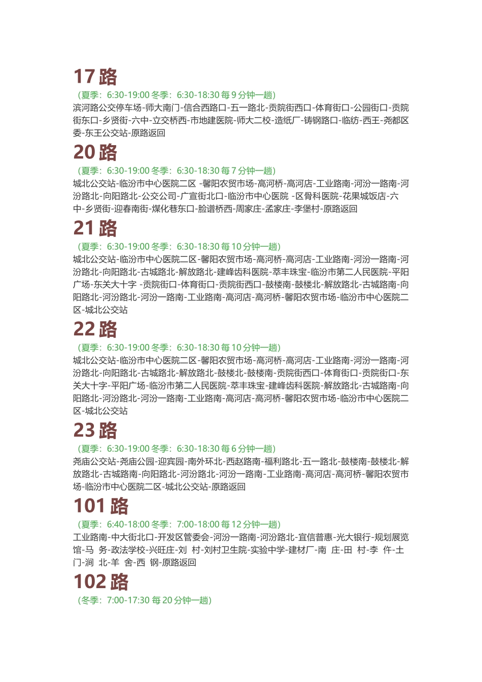 临汾公交线路及运行时间_第3页