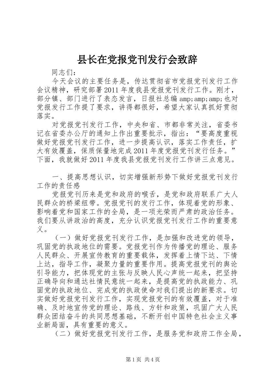 县长在党报党刊发行会致辞_第1页