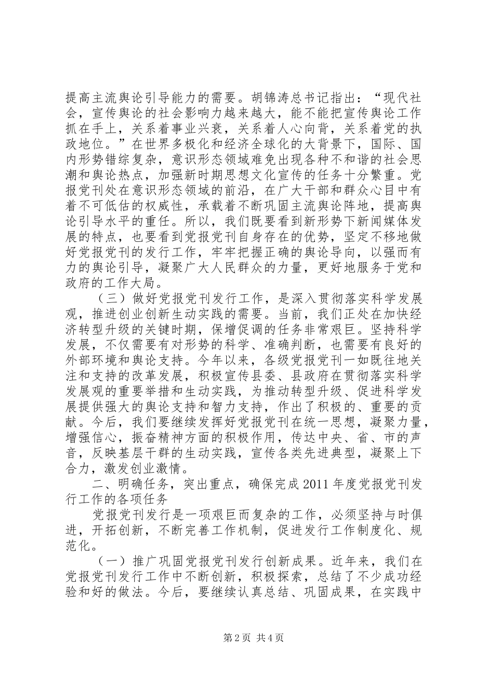 县长在党报党刊发行会致辞_第2页