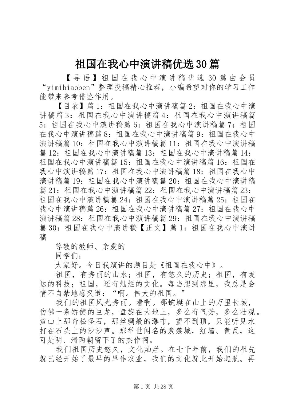 祖国在我心中演讲稿优选30篇_第1页