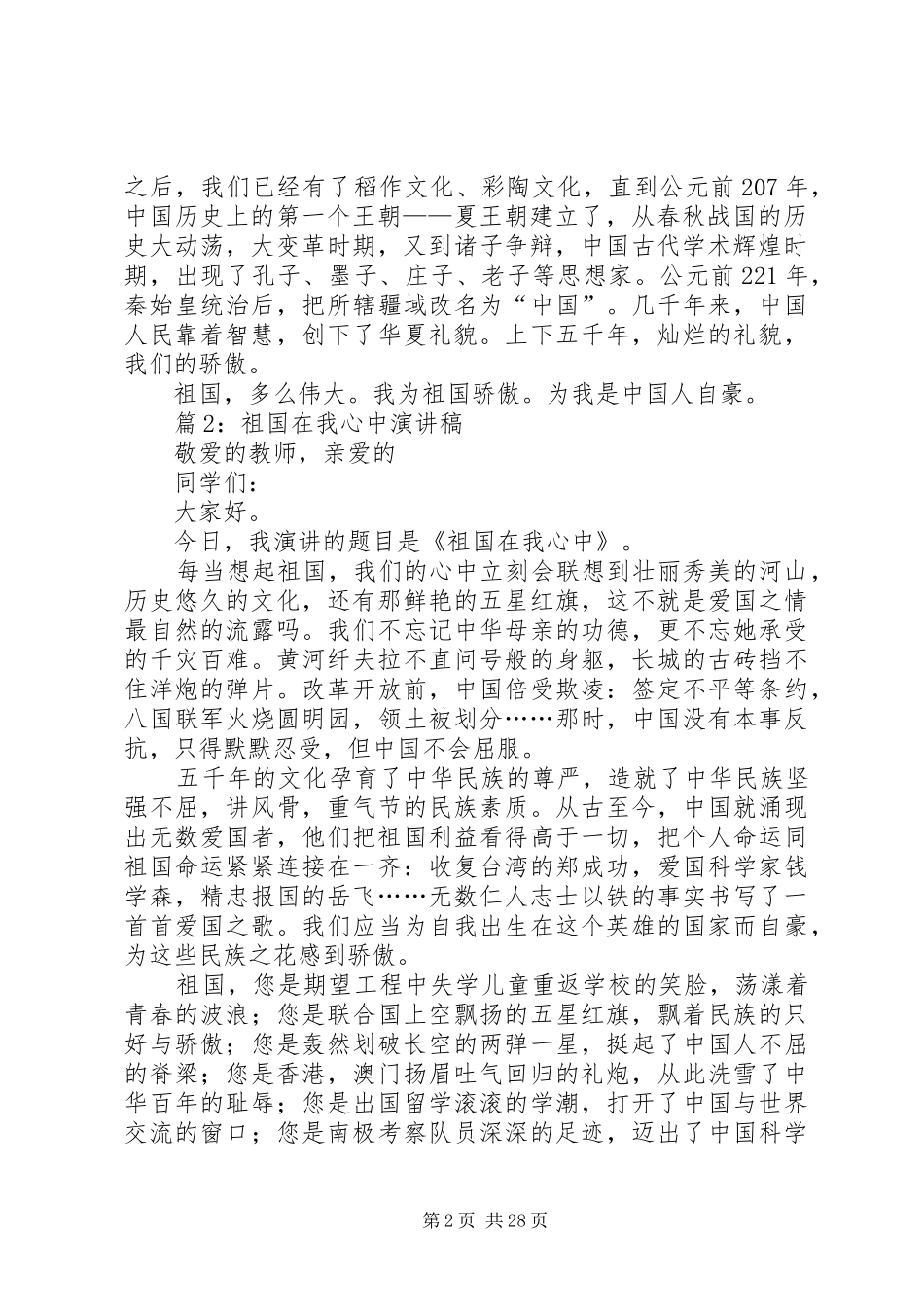 祖国在我心中演讲稿优选30篇_第2页