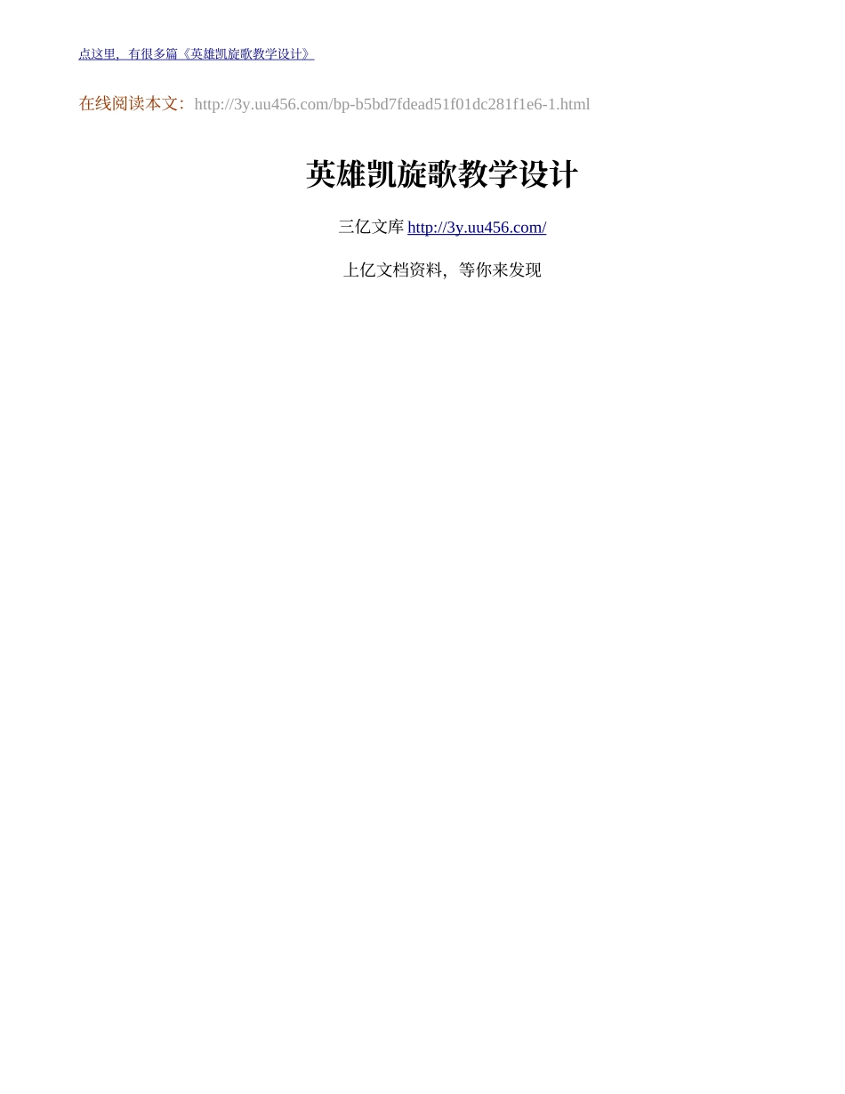 英雄凯旋歌教学设计-1_第1页