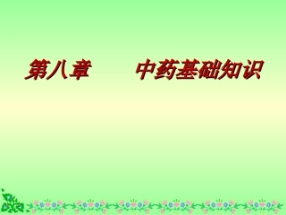 中药基础知识