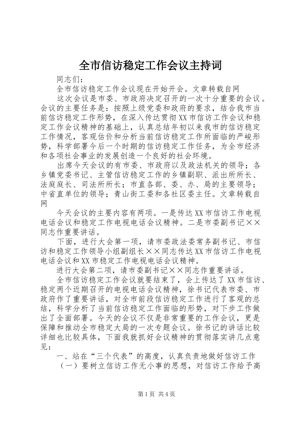 全市信访稳定工作会议主持词_第1页