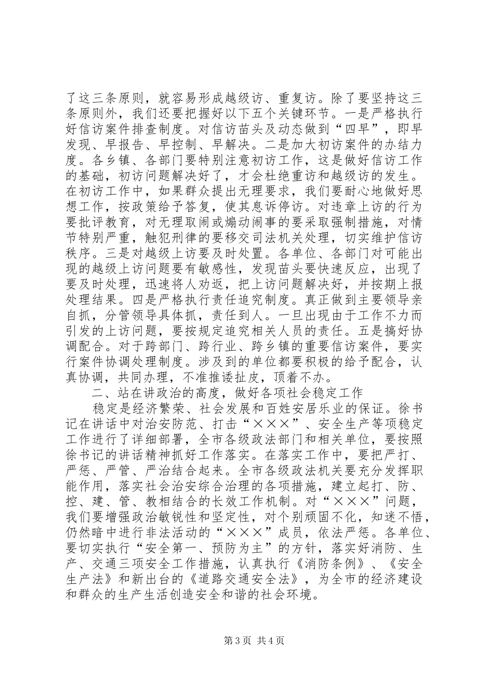 全市信访稳定工作会议主持词_第3页