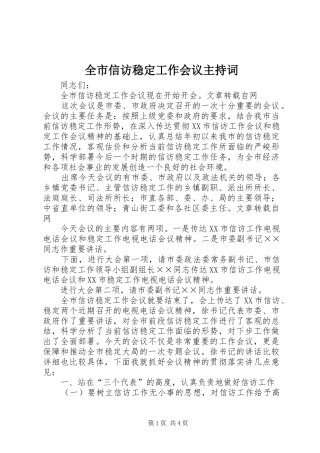 全市信访稳定工作会议主持词