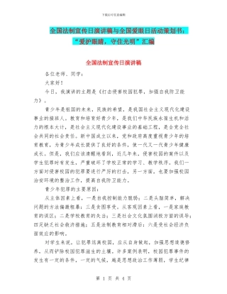 全国法制宣传日演讲稿与全国爱眼日活动策划书：“爱护眼睛