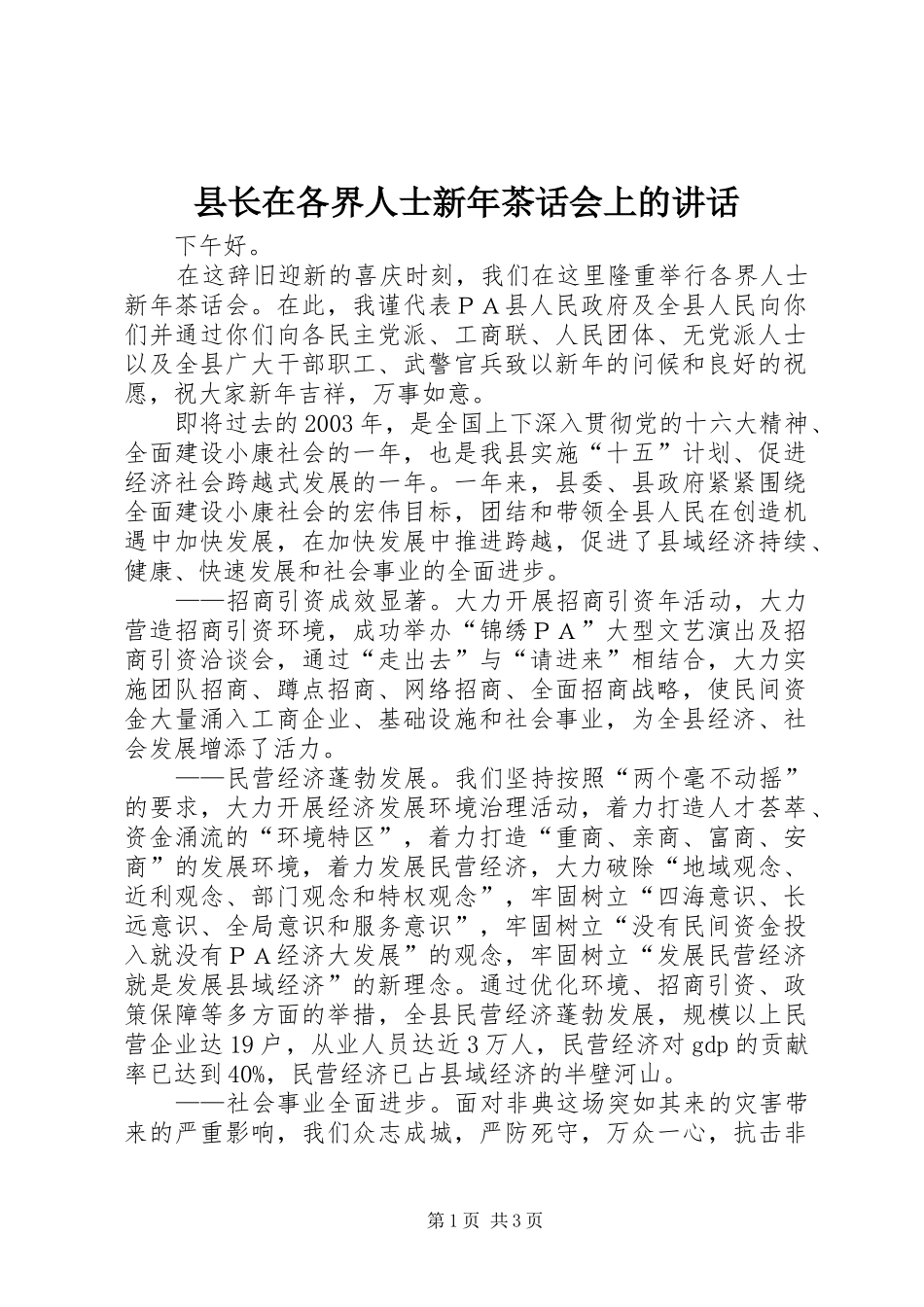 县长在各界人士新年茶话会上的讲话_第1页